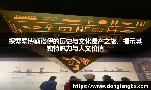 xc体育探索索博斯洛伊的历史与文化遗产之旅，揭示其独特魅力与人文价值