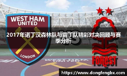 xc体育2017年诺丁汉森林队与雷丁队精彩对决回顾与赛季分析