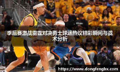 xc体育季后赛激战雷霆对决勇士球迷热议精彩瞬间与战术分析