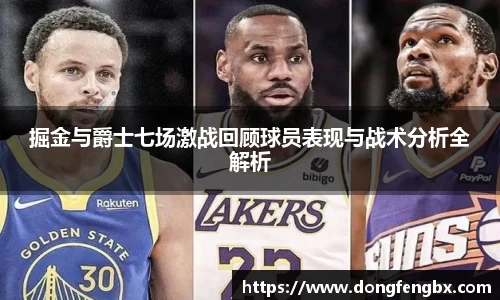 xc体育掘金与爵士七场激战回顾球员表现与战术分析全解析