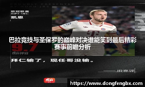 xc体育巴拉竞技与圣保罗的巅峰对决谁能笑到最后精彩赛事前瞻分析