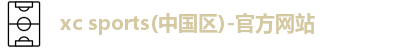 xc体育